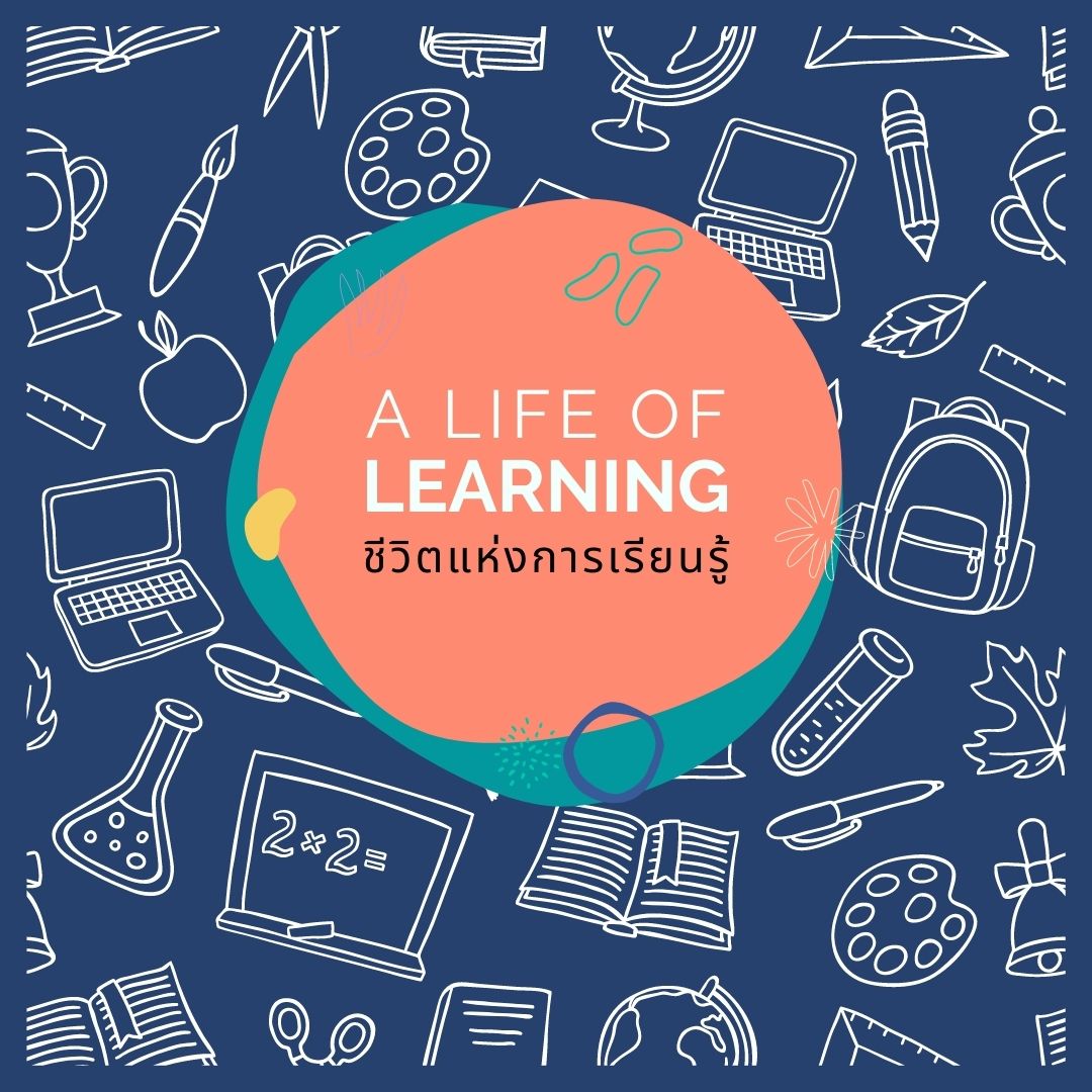Course Image A Learning Life (ชีวิตแห่งเรียนรู้)